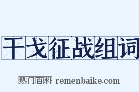 干戈征战组词是什么意思的图片